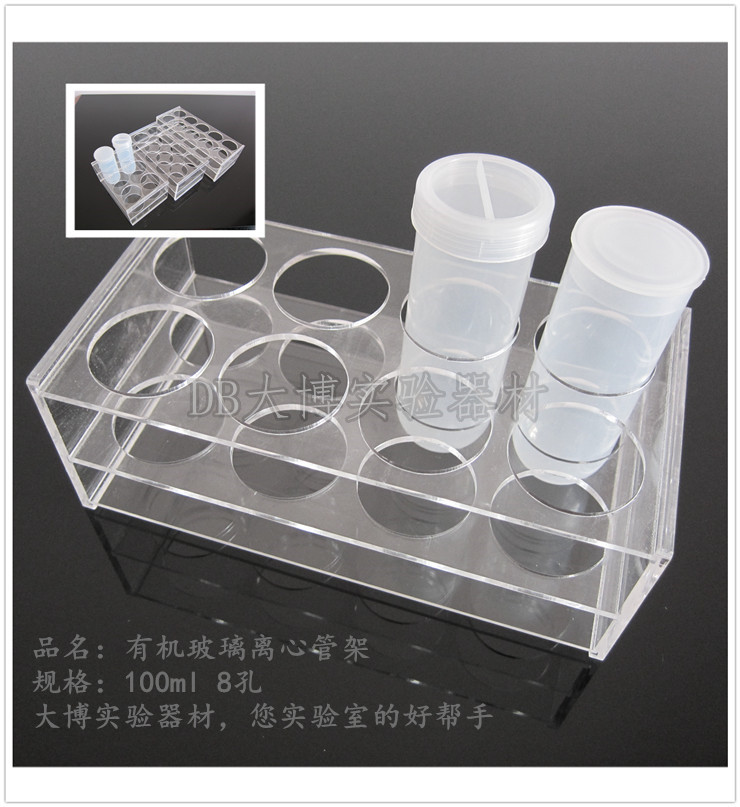 100ml离心管架 有机玻璃离心管架/ep管架 8孔 可开票